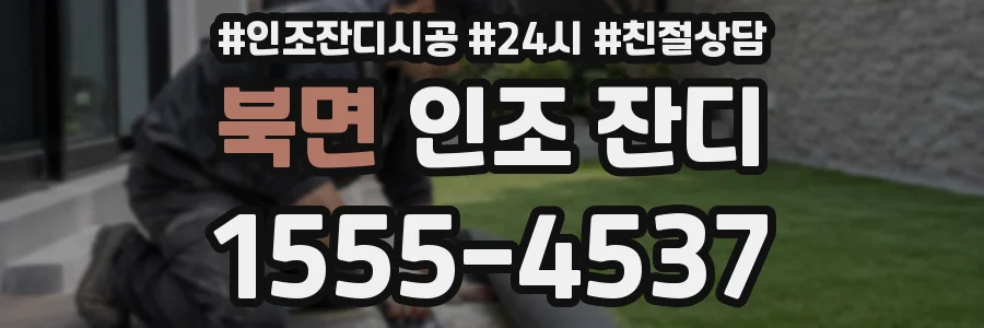 북면 인조 잔디