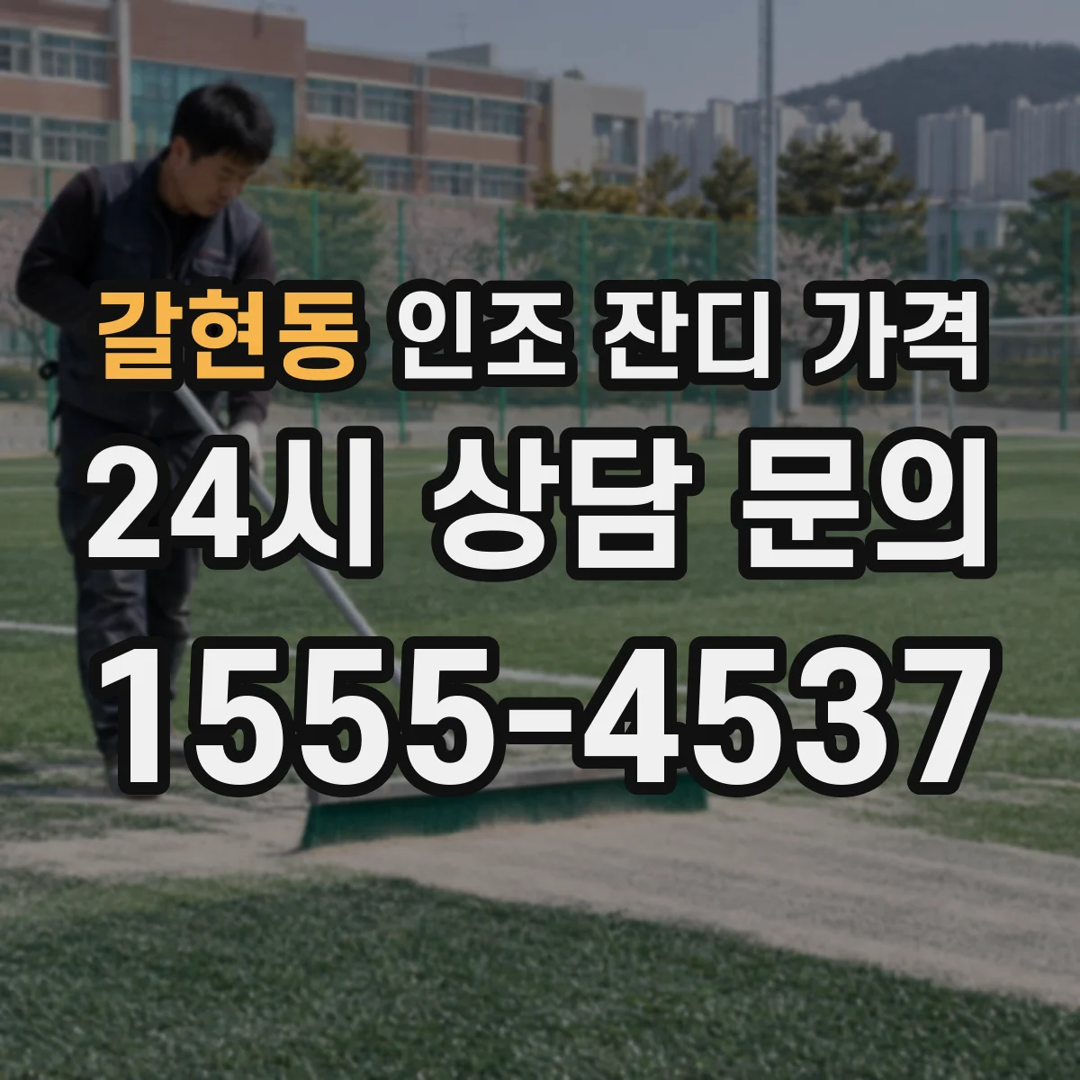 갈현동 인조 잔디 가격