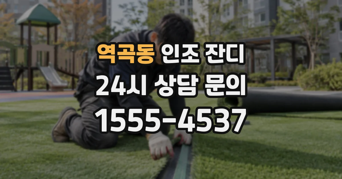역곡동 인조 잔디