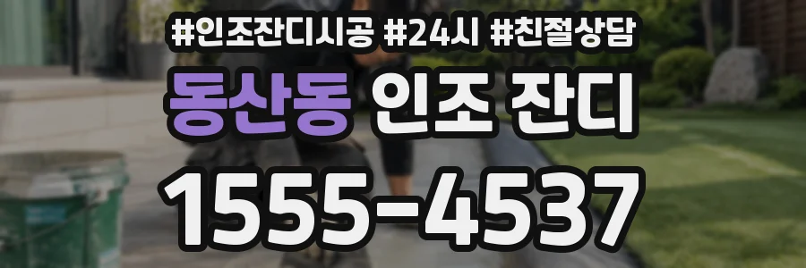 동산동 인조 잔디