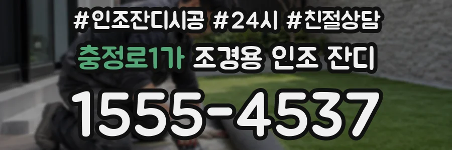 충정로1가 조경용 인조 잔디