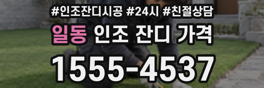일동 인조 잔디 가격