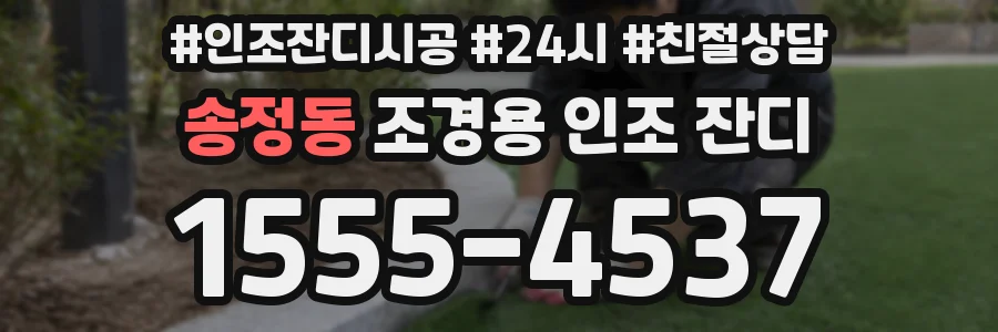 송정동 조경용 인조 잔디