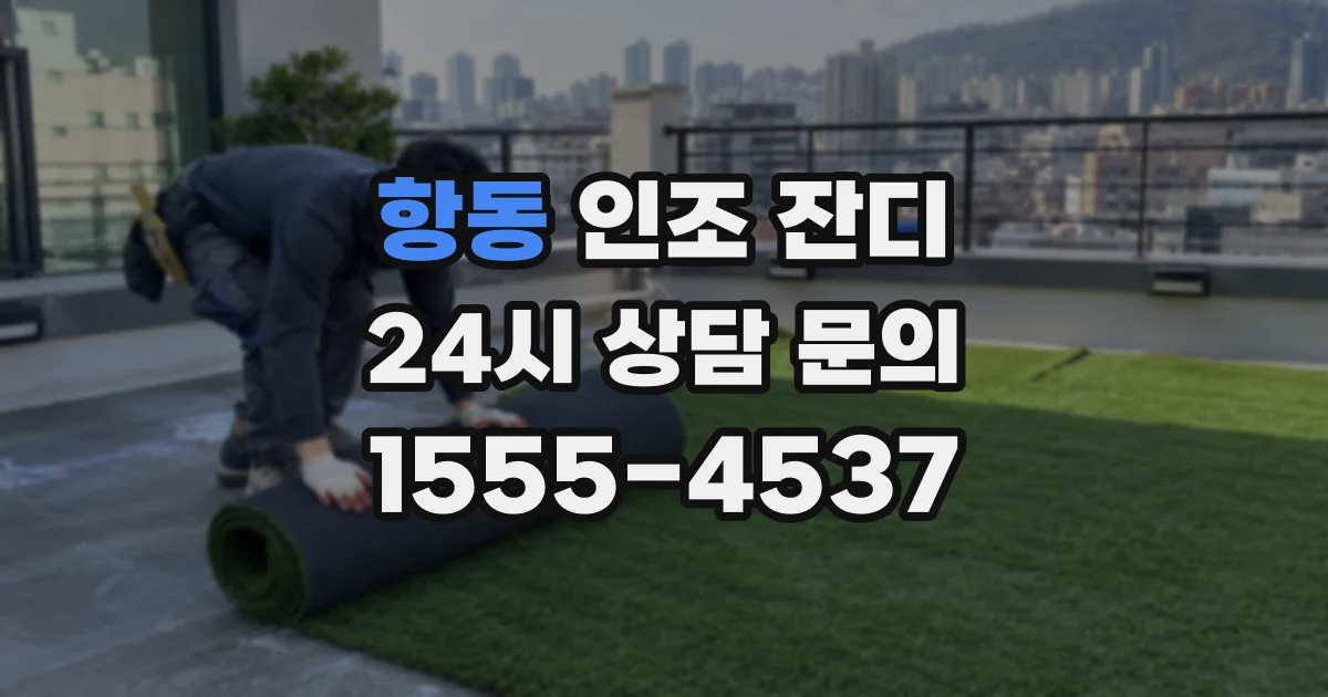 항동 인조 잔디