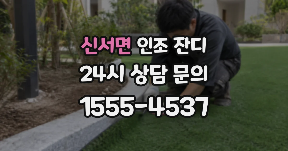 신서면 인조 잔디