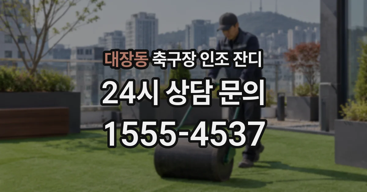대장동 축구장 인조 잔디
