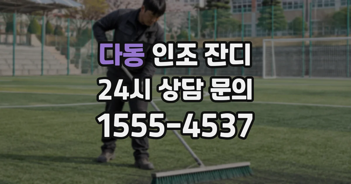 다동 인조 잔디
