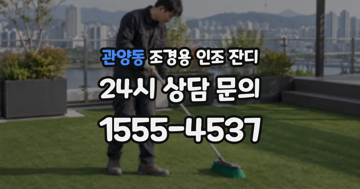 관양동 조경용 인조 잔디