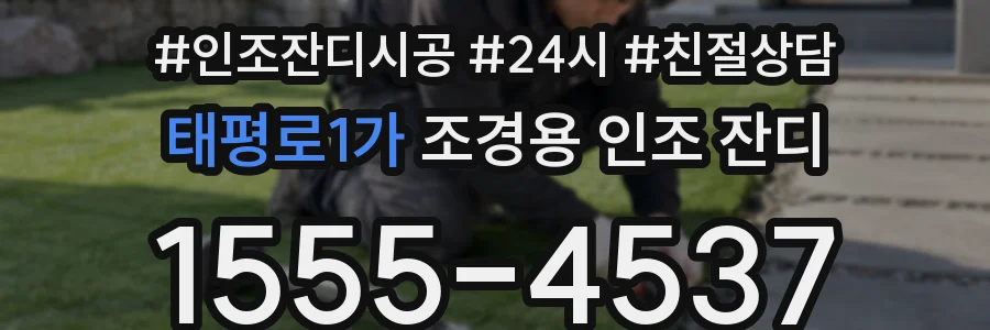 태평로1가 조경용 인조 잔디