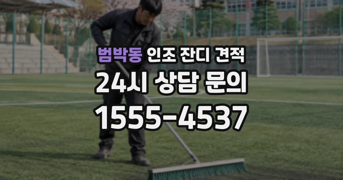 범박동 인조 잔디 견적