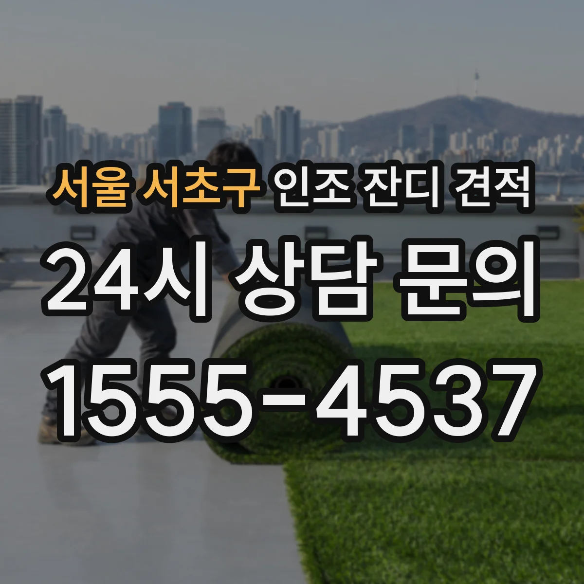 서울 서초구 인조 잔디 견적