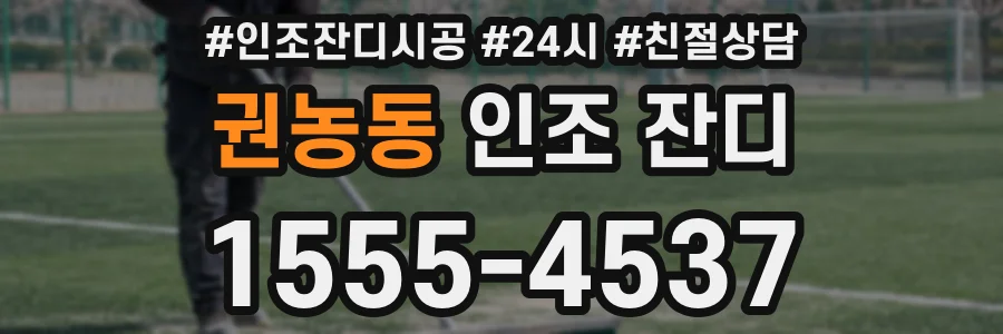 권농동 인조 잔디