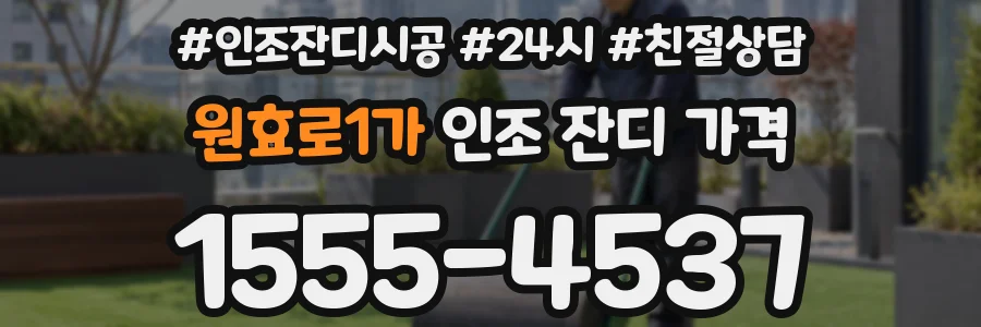 원효로1가 인조 잔디 가격