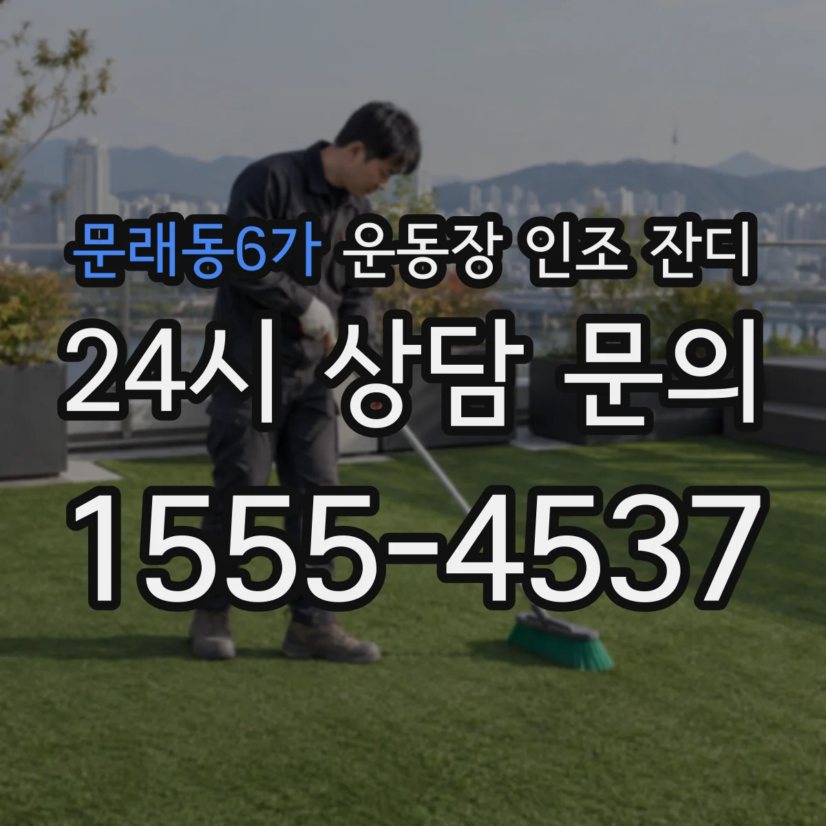 문래동6가 운동장 인조 잔디