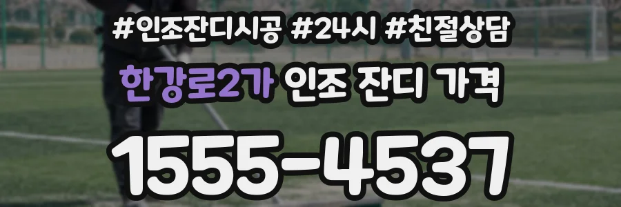 한강로2가 인조 잔디 가격