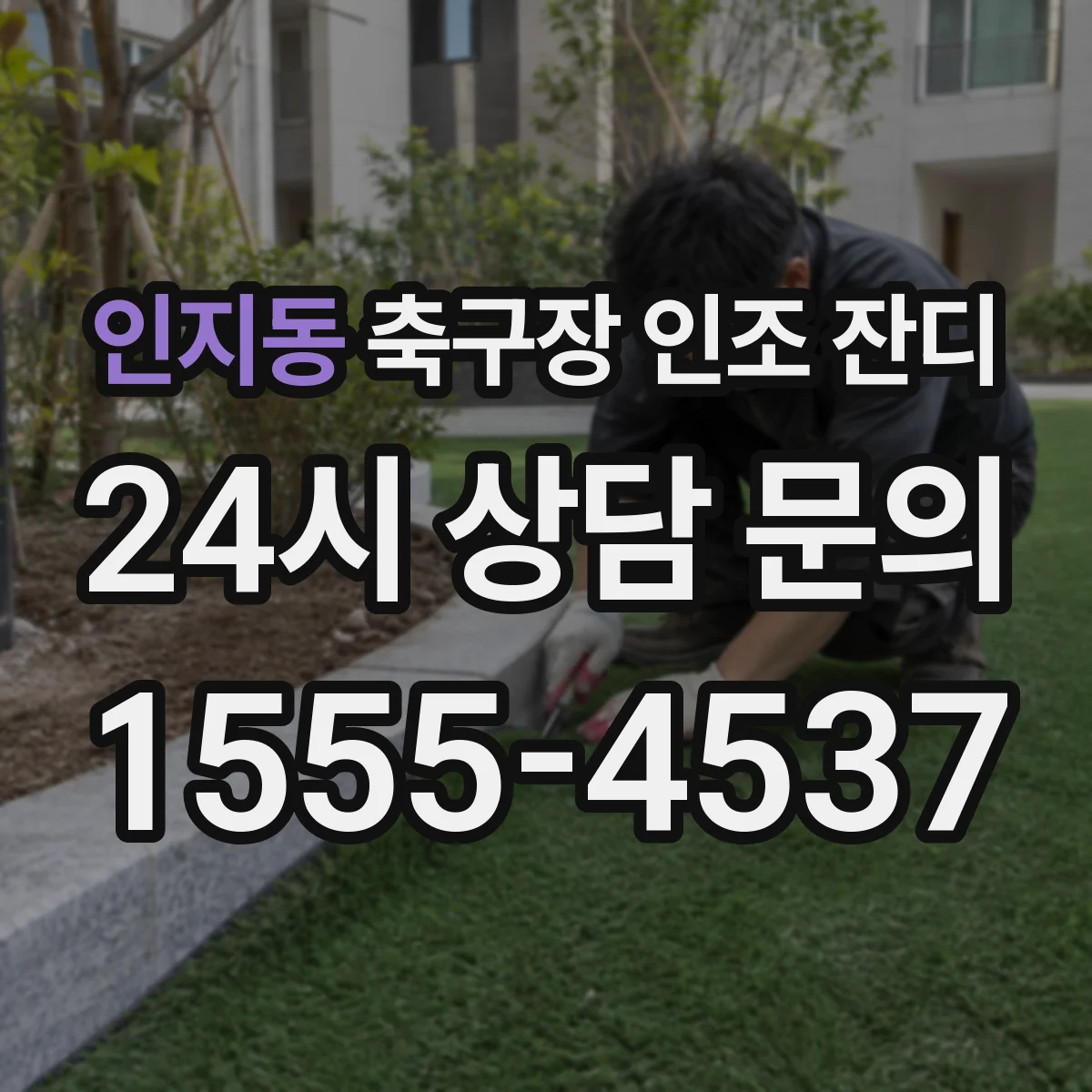 인지동 축구장 인조 잔디