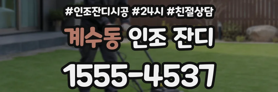 계수동 인조 잔디