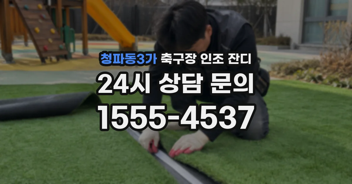 청파동3가 축구장 인조 잔디
