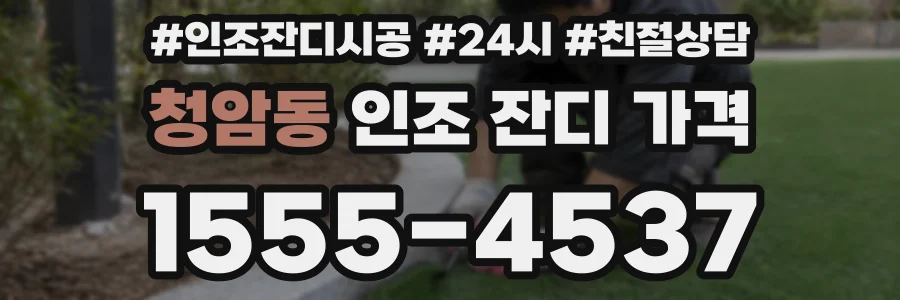 청암동 인조 잔디 가격