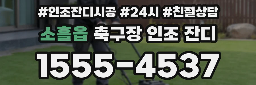 소흘읍 축구장 인조 잔디