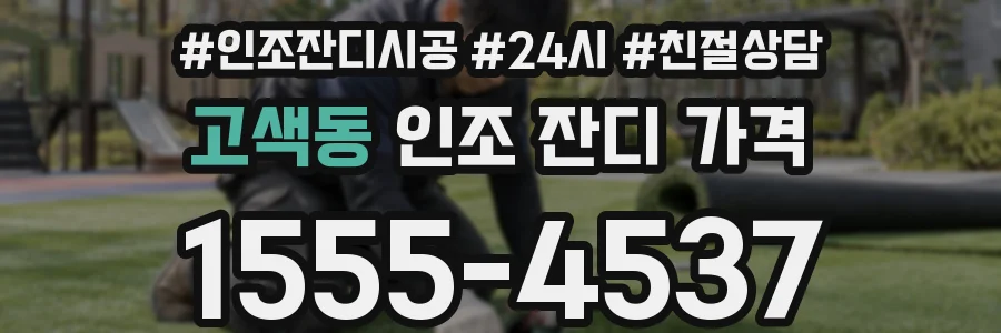 고색동 인조 잔디 가격