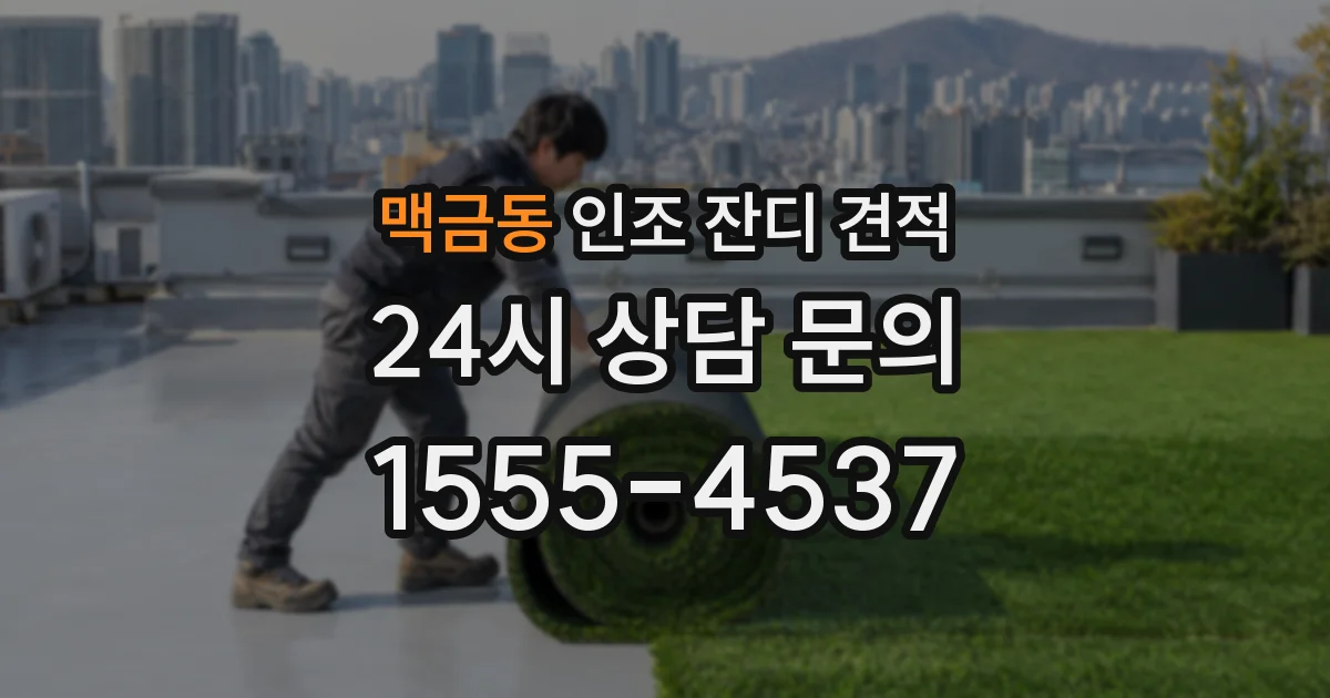 맥금동 인조 잔디 견적