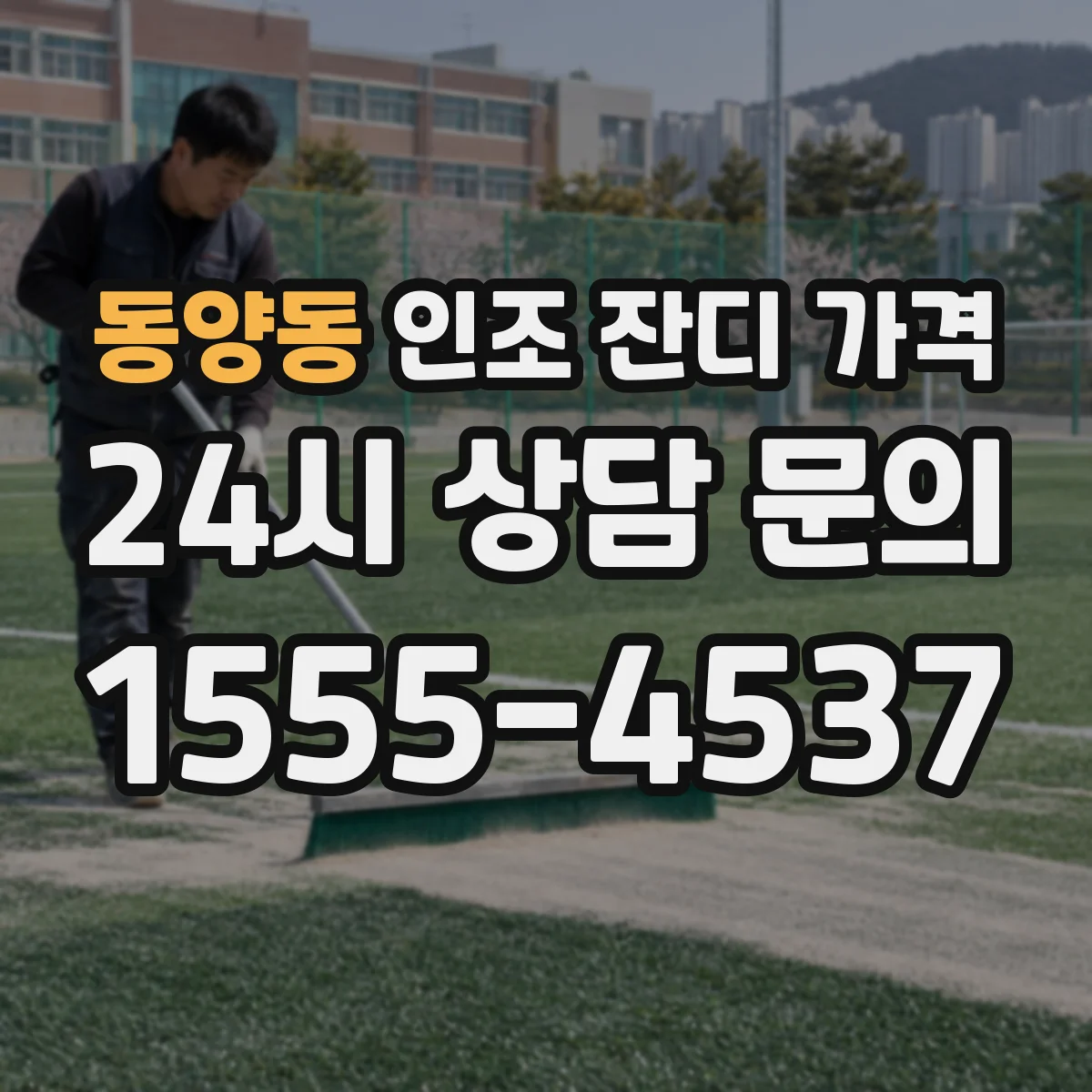 동양동 인조 잔디 가격