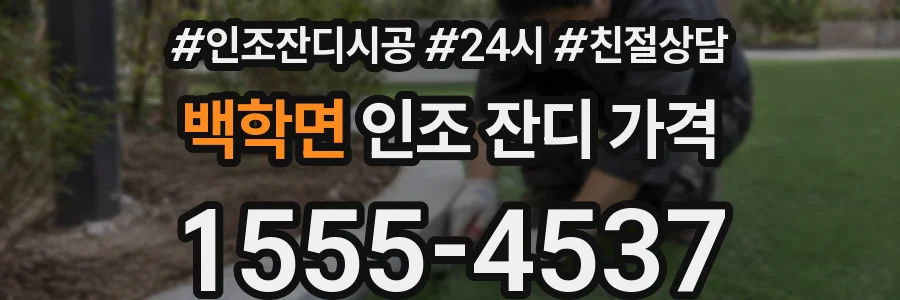 백학면 인조 잔디 가격