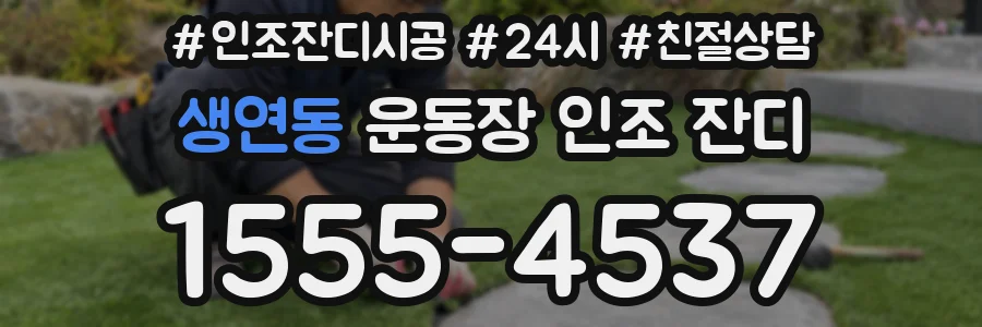 생연동 운동장 인조 잔디