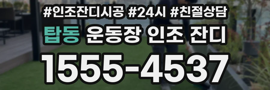 탑동 운동장 인조 잔디