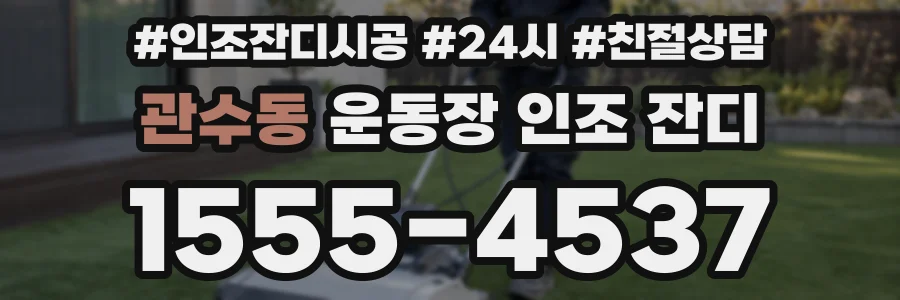 관수동 운동장 인조 잔디