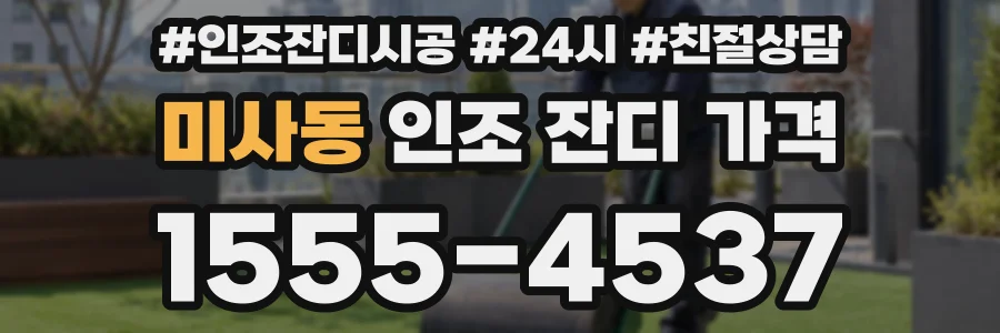미사동 인조 잔디 가격