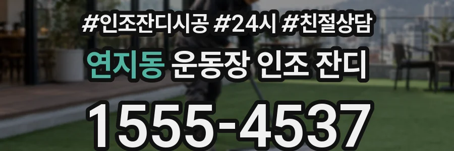 연지동 운동장 인조 잔디