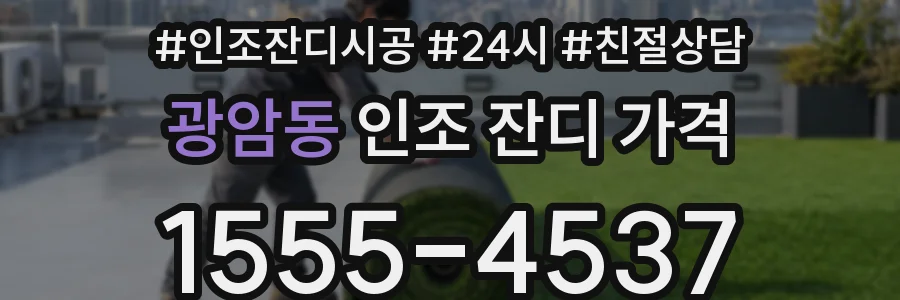 광암동 인조 잔디 가격