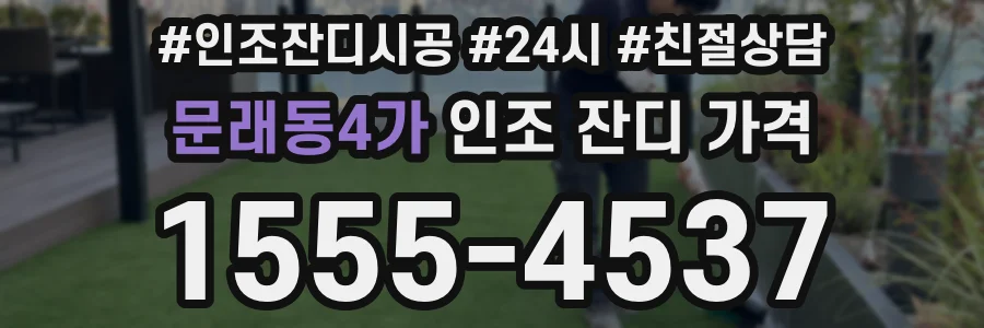 문래동4가 인조 잔디 가격
