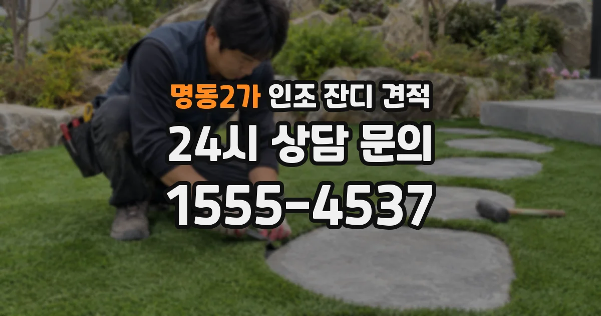 명동2가 인조 잔디 견적