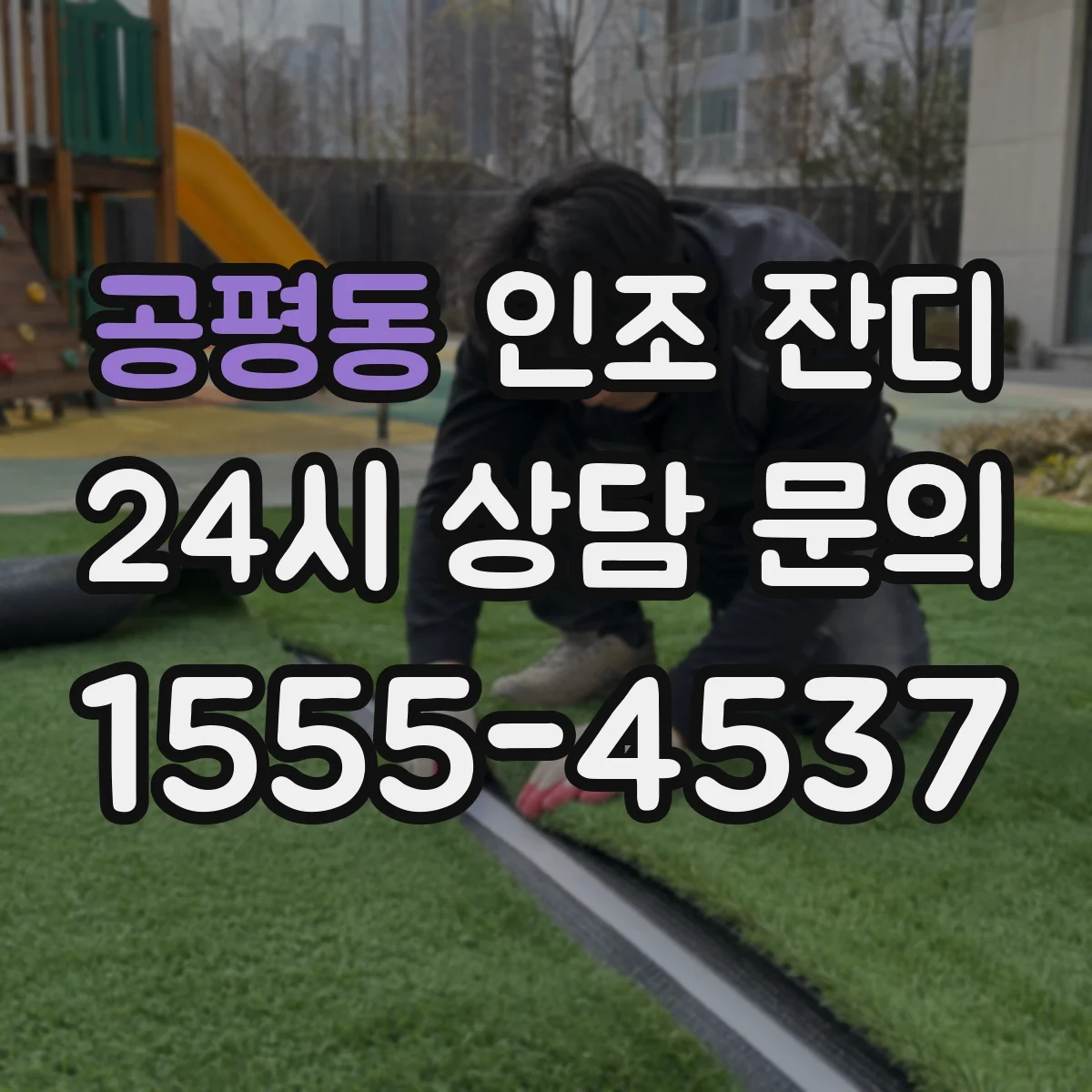 공평동 인조 잔디