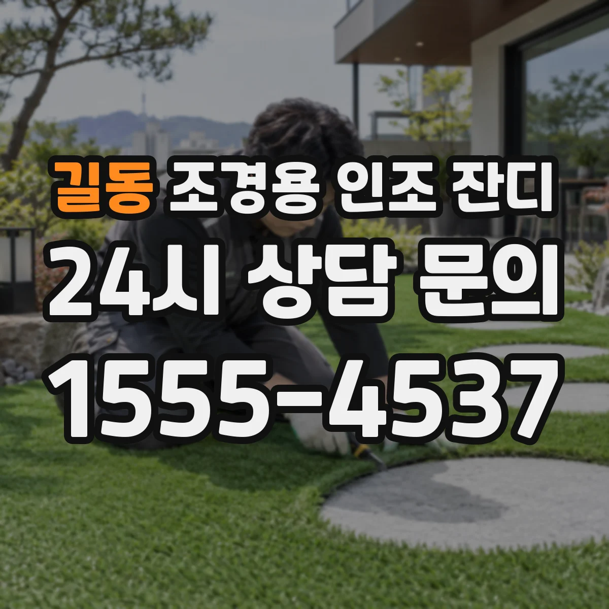 길동 조경용 인조 잔디