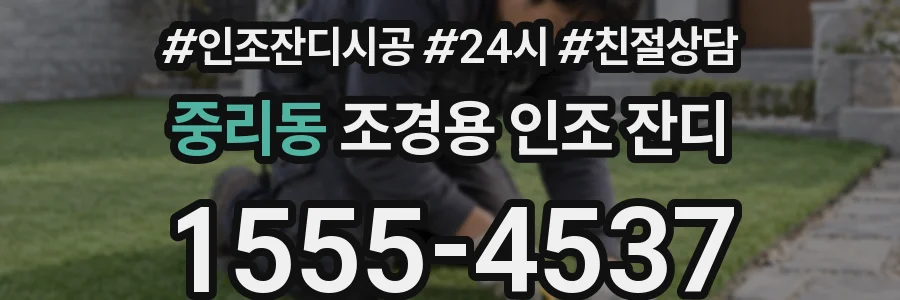 중리동 조경용 인조 잔디