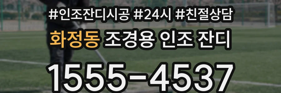 화정동 조경용 인조 잔디