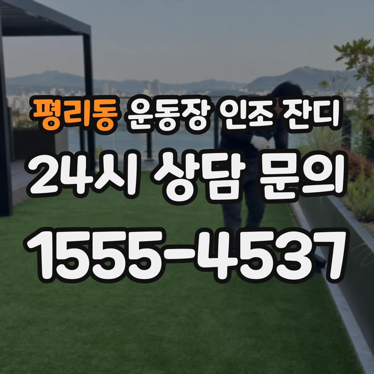 평리동 운동장 인조 잔디