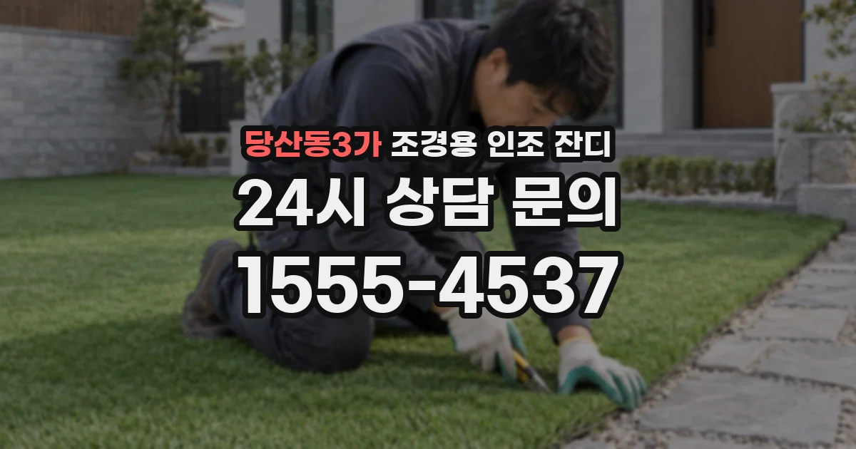 당산동3가 조경용 인조 잔디