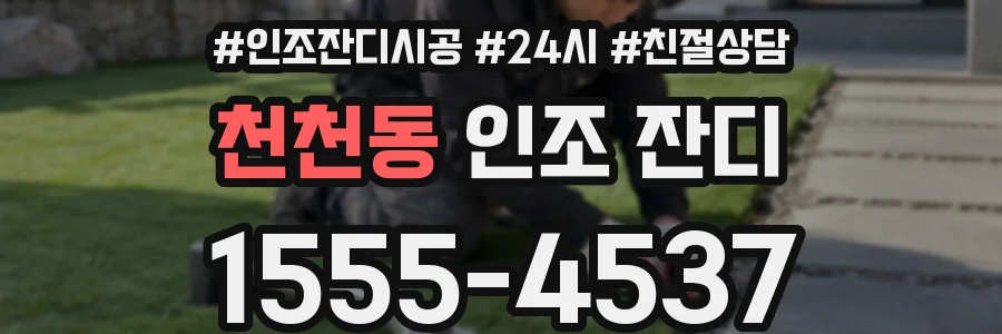천천동 인조 잔디