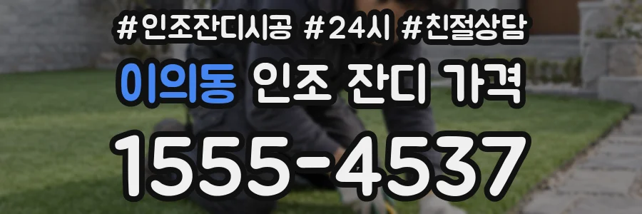 이의동 인조 잔디 가격