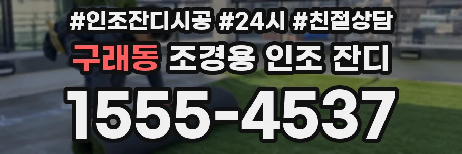 구래동 조경용 인조 잔디
