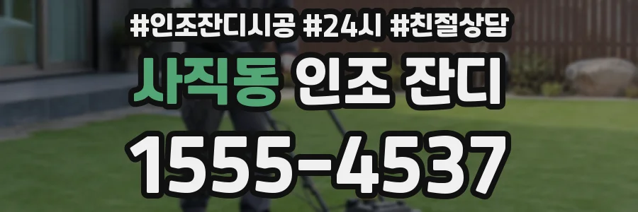 사직동 인조 잔디