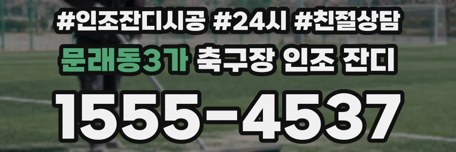문래동3가 축구장 인조 잔디