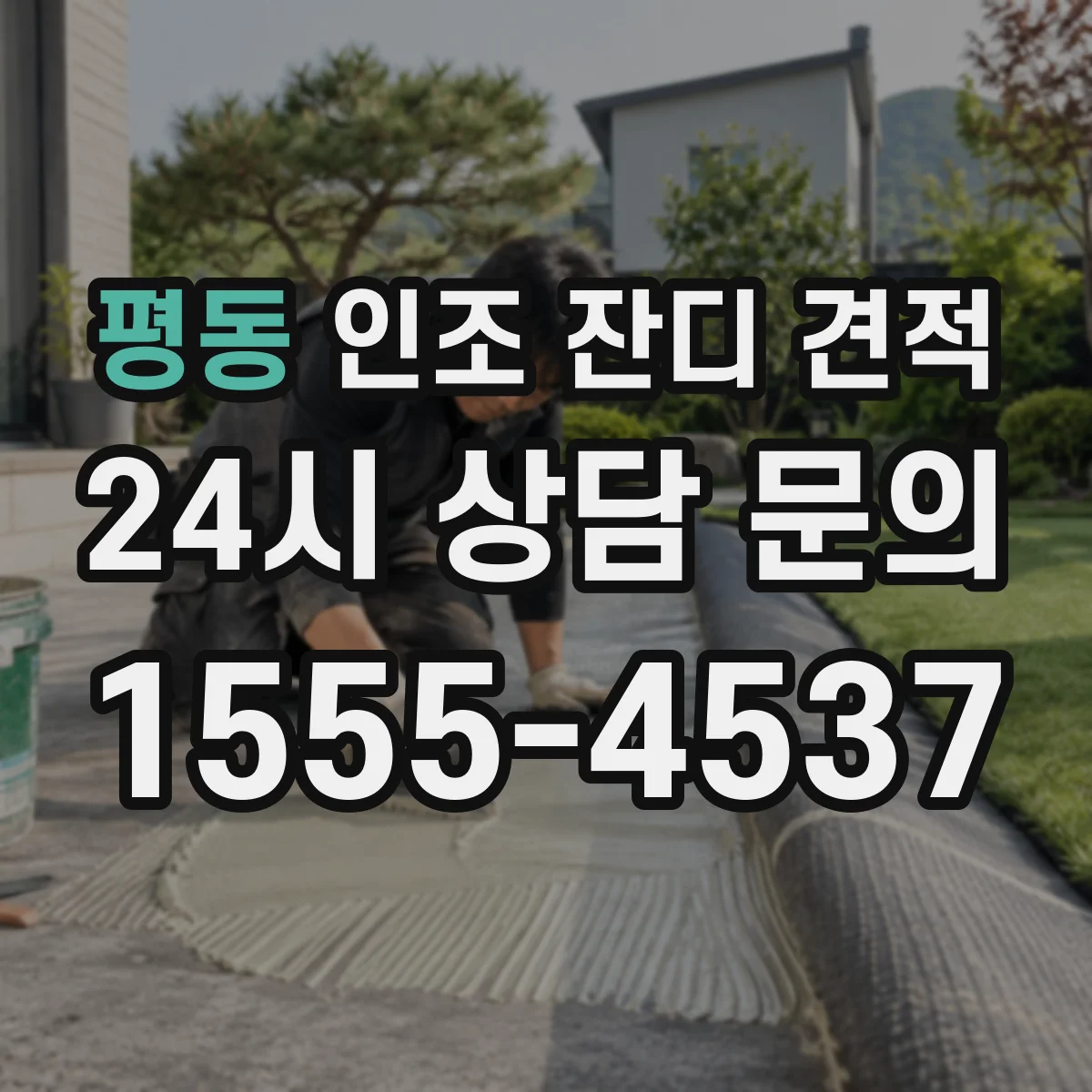 평동 인조 잔디 견적