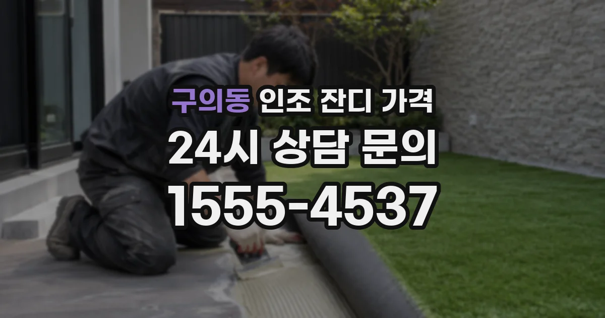 구의동 인조 잔디 가격