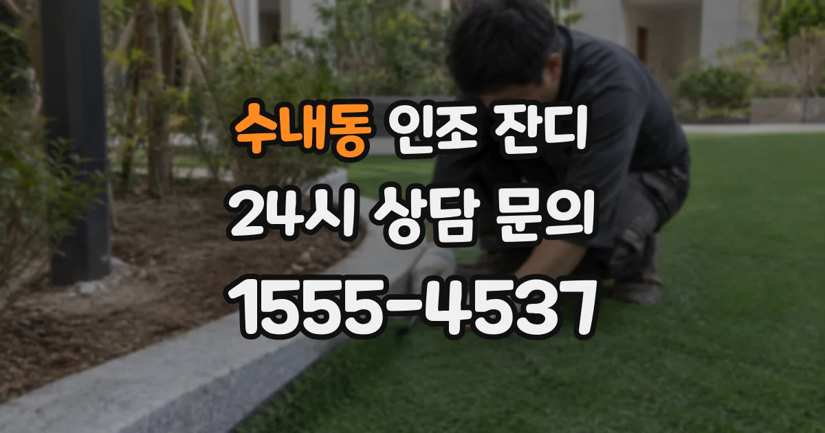 수내동 인조 잔디
